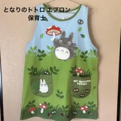 となりのトトロ エプロン アップリケ刺繍 保育士のサムネイル