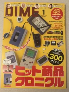 【最新号】DIME 2026年1月号☆ヒット商品クロニカル