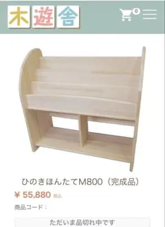 木遊舎 絵本棚 ひのきほんたてM800 横幅800mm 木遊舎 絵本棚 国産 木製【ひのきほんたてM800（完成品・横幅約800mm