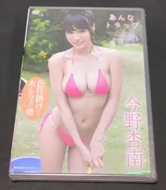 今野杏南　あんなトラップ　DVD