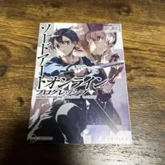 ソードアートオンライン　入場者特典小説