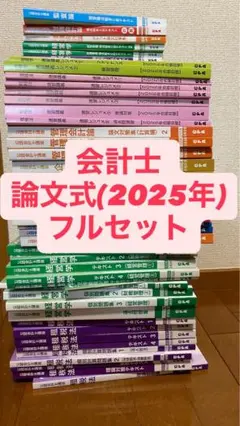 【期間限定価格】CPA2025/2026公認会計士講座フルセット 期間限定価格】CPA2025/2026公認会計士講座フルセット 期間限定
