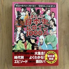 まんが　日本史ヒロイン1000人