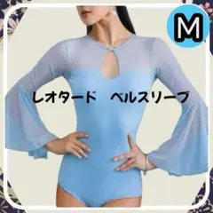 ベルスリーブ Mサイズ　ブルー　レオタード 社交ダンス 練習着 フロートスリーブ