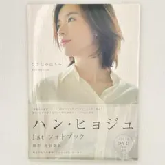 ハン・ヒョジュ 1st フォトブック「ひざしのほうへ」初版帯・DVD付き