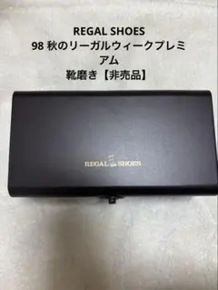 REGAL SHOES 靴磨きセット 未使用