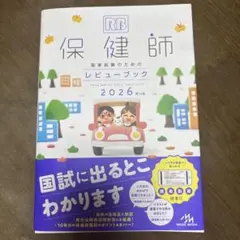 保健師国家試験レビュー 2026