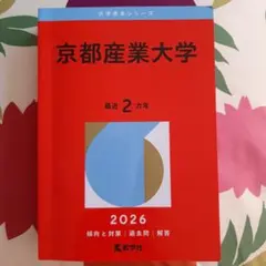 京都産業大学 赤本 2026