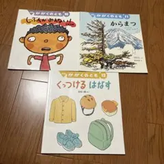 かがくのとも 10 じぶんがみえない！ 11 からまつ 12 くっつけるはなす