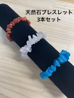 天然石ブレスレット　パワーストーン　ブレスレット　まとめ売り　セット売り