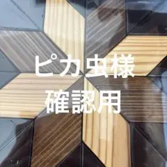 確認用