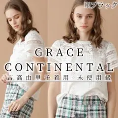 5未使用級！　グレースコンチネンタル 現行 レースコンビトップ 黒 芸能人着用