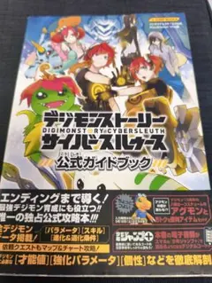 デジモンストーリー サイバースルゥース 公式ガイドブック