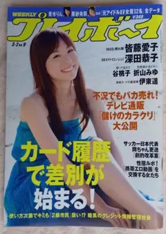 週刊プレイボーイ　2009年　No.9　皆藤愛子　深田恭子　折山みゆ
