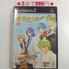 【PS2】金色のコルダ