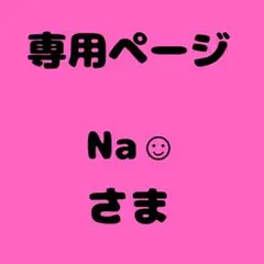 Na☺︎様　専用ページ