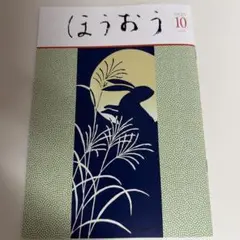 ほうおう 2025年10月号