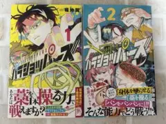 パラショッパーズ 1巻　2巻