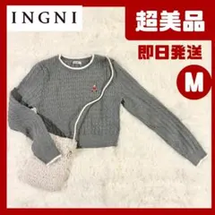 【未使用】 INGNI イング ケーブルニット グレー M くま刺繍 セーター