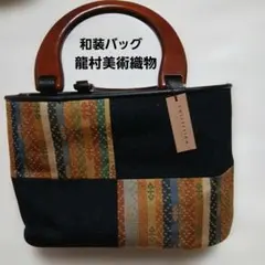 No.6711龍村美術織物 和装バッグ 着物新品未使用