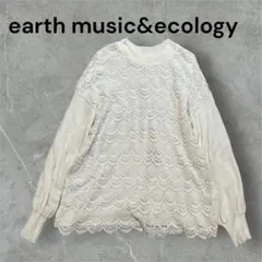 アースミュージックアンドエコロジー　オーガニックコットンフロントレースニット