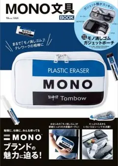 MONO 文具BOOK 宝島社 モノ 消しゴムガジェットポーチのサムネイル