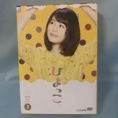 連続テレビ小説 ひよっこ 完全版 DVD BOX2