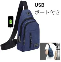 ボディーバックUSBポート付き　ネイビー　紺色　男女兼用　ショルダーバック