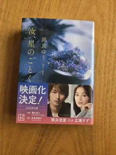 凪良ゆう 　「汝、星のごとく」　 映画化決定