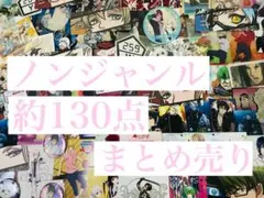 ノンジャンル 約130点 まとめ売り