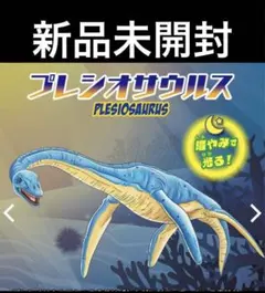 海の恐竜&COビッグ プレシオサウルス