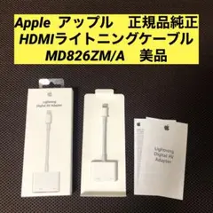 美品　アップル　正規品純正　HDMIライトニングケーブル　MD826ZM/A