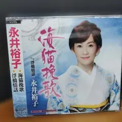 永井裕子 海猫挽歌 シングル