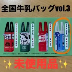 全国牛乳バッグVol.3 タカナシ牛乳