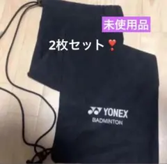 未使用　2枚セット　ヨネックス バドミントン　ソフトラケットケースYONEX