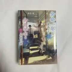 余命一年と宣告された僕が余命半年の君と出会う話