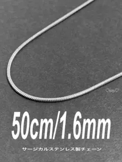 【スネークチェーンネックレス 1.6mm 50cm 1本】ステンレス a46