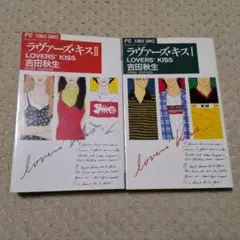ラヴァーズ・キス 1～2巻セット 吉田秋生