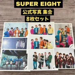 公式写真 関ジャニ∞ SUPER EIGHT 集合 8枚セット