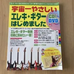 宇宙一やさしい エレキ・ギターはじめました CD/DVD付