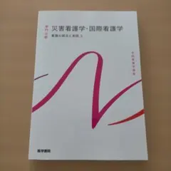 第５版2刷 災害看護学・国際看護学 2025年系統看護学講座. 専門分野[32]