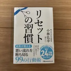 リセットの習慣｜ブックカバー付き