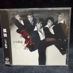 シャ乱Q / 孤独 (廃盤CD)