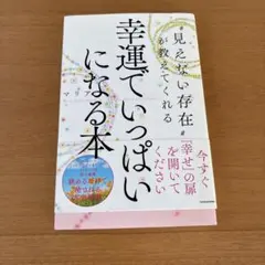 "見えない存在"が教えてくれる幸運でいっぱいになる本