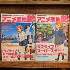 アニメ聖地88Walker 2021.2022 2冊セット ラブライブ！