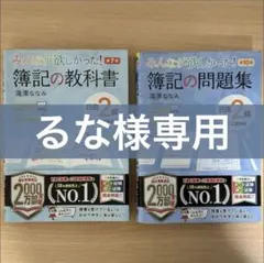 【売約済み】みんなが欲しかった！簿記の教科書・問題集　日商簿記2級　工業簿記