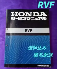 HONDA RVF400R サービスマニュアル ホンダ（HONDA） サービスマニュアル RVF400 DVD・書籍・カタログ