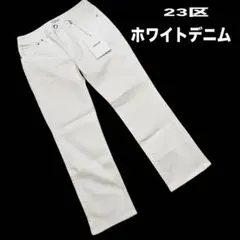 【新品】23区DENIM ホワイトデニムのサムネイル