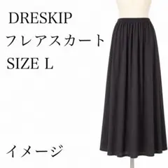 DRESKIP フレアスカート ブラック Lサイズ ウエストゴム ロング丈のサムネイル