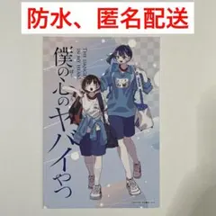 僕の心のヤバイやつ 特典 イラストカード 体操服 渋谷TSUTAYA